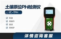 JC-TPH土壤酸度檢測(cè)儀|土壤原位PH檢測(cè)儀