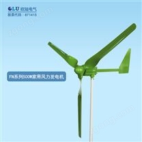 FN系列500W家用風力發(fā)電機
