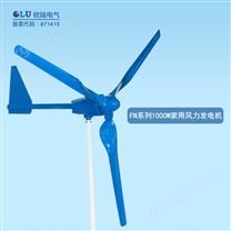 FN系列1000W家用風力發(fā)電機