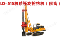 LD-515機鎖桿旋挖鉆機(限高)