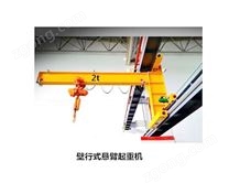 壁行式懸臂起重機