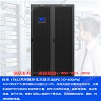 科華KELONG&reg;YTR系列高頻化三進(jìn)單出UPS(40-600kVA)不間斷電源