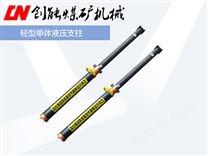 輕型單體液壓支柱