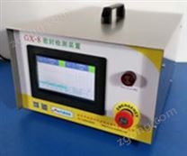 GX-8型智能密封性能測(cè)試儀  防水測(cè)試設(shè)備 氣密性設(shè)備