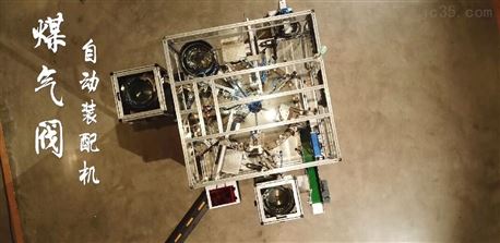 煤氣閥自動(dòng)裝配機(jī)（轉(zhuǎn)臺(tái)式）