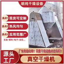 高效率双锥回转真空干燥机